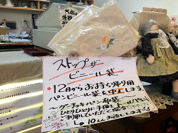 「ストップ・ザ・ビニール袋」の張り紙とグーチョキパン専用バッグの写真